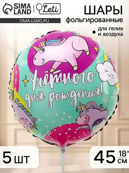Воздушный шар фольгированный 18" «Улетного др», набор 5 штук