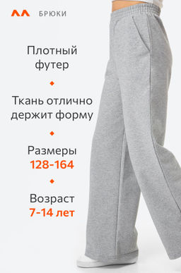 Брюки палаццо из футера для девочки Happyfox
