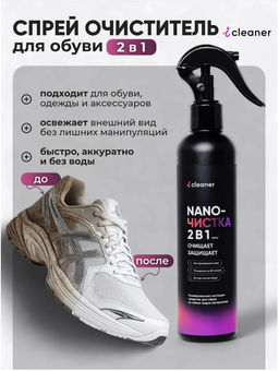 Очиститель для обуви Nano-Чистка 250ml icleaner