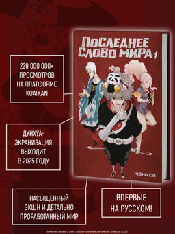 Последнее слово мира. Кн. 1. Чэнь Си - Азбука фото 8