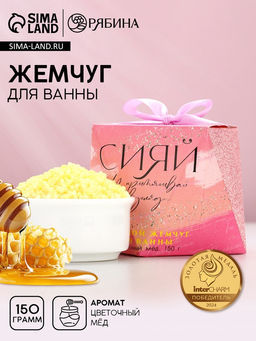 Соляной жемчуг для ванны Сияй!, 150 г, аромат цветочный мёд, Чистое счастье