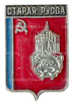 Значок Старая Русса
