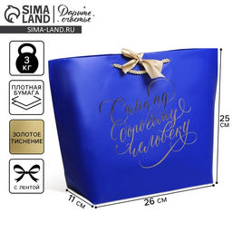 Пакет подарочный, упаковка, Дорогому человеку, 26?25?11 см