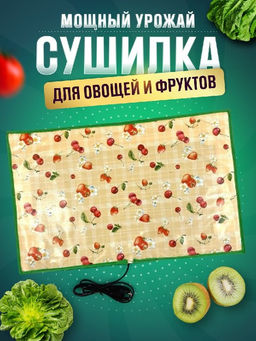Сушилка для овощей и фруктов Мощный Урожай, 55х85 см., Ягоды