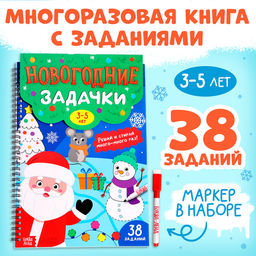 Книга Новогодние задачки, 3-5 лет, многоразовая, с маркером, 38 заданий