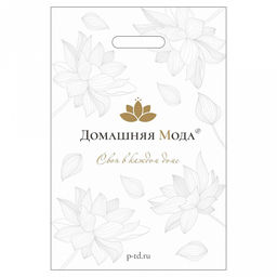 Пакет ПВД "Домашняя мода" 30х45см, 50 мкм, ручка без усиления (Россия)