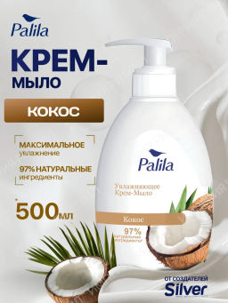 PALILA жидк. крем-мыло Увлажняющее 500мл с дозатором Кокос