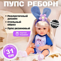 Пупс реборн Любимый малыш, с аксессуарами, 31 см, МИКС