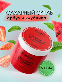 Сахарный скраб Клубника и Арбуз, 500 мл
