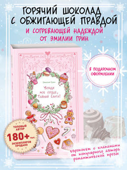 Укради мое сердце, Тайный Санта!