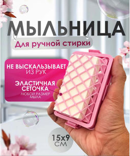 Мыльница для ручной стирки