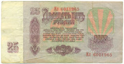 Банкнота 25 рублей 1961 года
