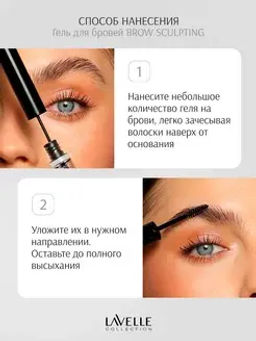 LavelleCollection Гель для фиксации бровей Brow Sculpting Gel коричневый