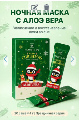 1 шт !!! Маска ночная с алоэ вера увлажняющая питательная