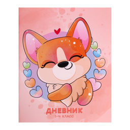 Дневник для 1-4 классов, Щеночек, мягкая обложка, 48 листов