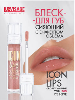 LuxVisage Блеск для губ с эффектом объема тон 505 ICON lips glossy volume Ice Beige 3,4г  фото 5