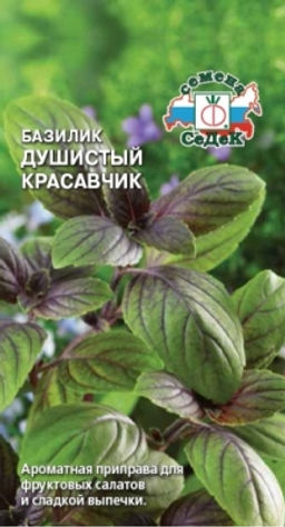 Базилик Душистый Красавчик 0,1г (СеДеК)