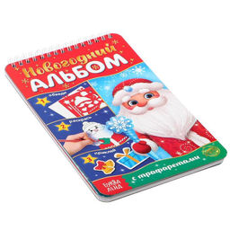 Новогодний альбом с трафаретами и наклейками Дедушка Мороз, 72 стр. - Буква-ленд фото 5