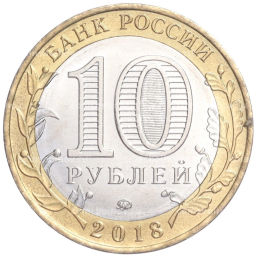 Монета 10 рублей 2018 года ММД Российская Федерация  Курганская область