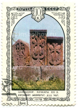 Марка Цахкадзор.Хачкары XIII век 1978 год