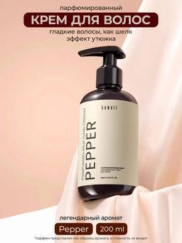 Крем для волос PEPPER