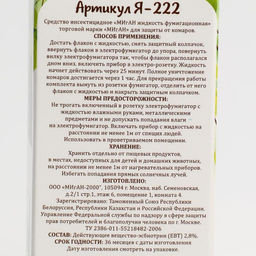 Цена за 2 шт. Дополнительный флакон-жидкость Migan, от комаров, 45 ночей, без запаха, 30 мл