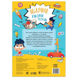 Книга Нескучная рабочая тетрадь для детей 9 лет, 36 стр. - Буква-ленд фото 5