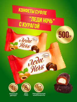 Конфеты Акконд Леди ночь с курагой 0.5 кг