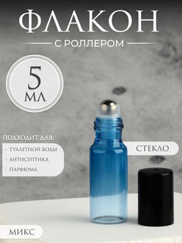 Цена за 3 шт. Флакон для парфюма «Уникальность», с металлическим роликом, 5 мл, цвет МИКС