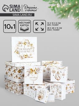 Коробки подарочные новогодние набор 10 в 1 «С Новым годом», 10×10×6–28×28×15 см