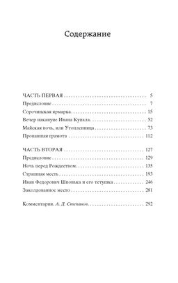 Вечера на хуторе близ Диканьки. Гоголь Н.