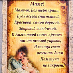 Свиток настенный «Маме стих молитва вертикальный», панно А5