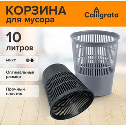 Корзина для бумаг и мусора 10 литров, «Доступный офис», сетчатая, чёрная