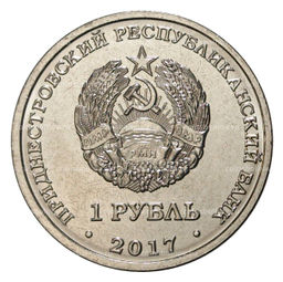 Монета 1 рубль 2017 года Гербы городов Приднестровья  Тирасполь