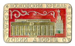 Значок Московский Кремль Кремлевский дворец