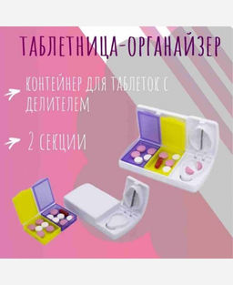 Таблетница-органайзер с делителем, 2 секции 9046557 - Yiwu youda import & export co фото 5