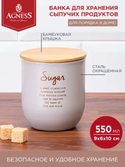 ЕМКОСТЬ ДЛЯ СЫПУЧИХ ПРОДУКТОВ AGNESS MAJESTY САХАР550 МЛ 9X6X10 СМ