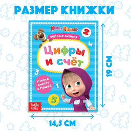 Книга обучающая Цифры и счёт, 16 стр., А5, Маша и Медведь фото 2
