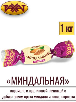 Миндальная 1кг/Рахат/АКЦИЯ/  фото 2