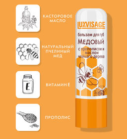 LuxVisage Бальзам для губ Медовый с прополисом и маслом чайного дерева (без блистера)