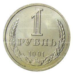 1 рубль 1991 года Л