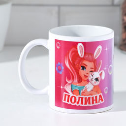 Кружка сублимация Полина 320 мл, с нанесением