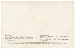 Открытка Петродворец Фонтан Колокол