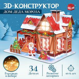 Конструктор 3D Дом Деда Мороза, с гирляндой, 34 детали