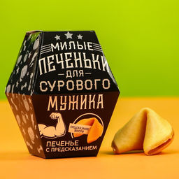 Цена за 2 шт. Печенье с предсказанием Для сурового мужика, в коробке, 1 шт. - Фабрика счастья фото 3