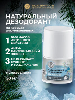 Натуральный дезодорант Можжевельник, 50г