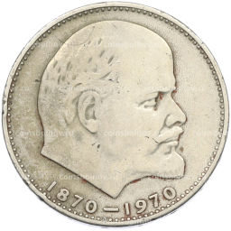 Монета 1 рубль 1970 года 100 лет со дня рождения Ленина