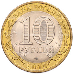 Монета 10 рублей 2014 года СПМД Российская Федерация  Пензенская область