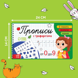 Прописи с трафаретами «От 0 до 9»