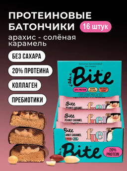 Цена за 16 штук. Батончик протеиновый Bite Арахис-солёная карамель 50г